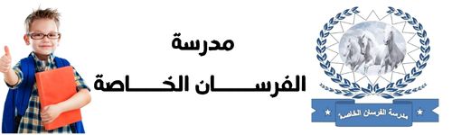 موقع مدرسة الفرسان الخاصة بأوسيم