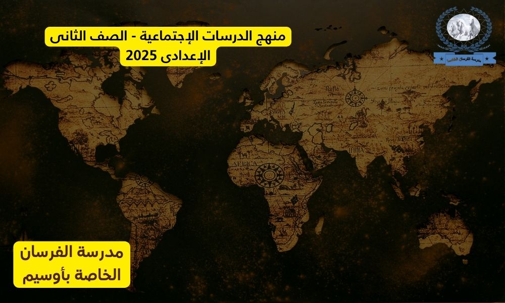 منهج الدرسات الإجتماعية – الصف الثانى الإعدادى 2025