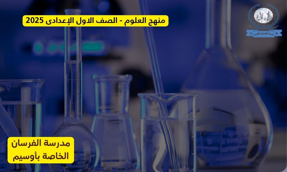 منهج العلوم – الصف الاول الإعدادى 2025