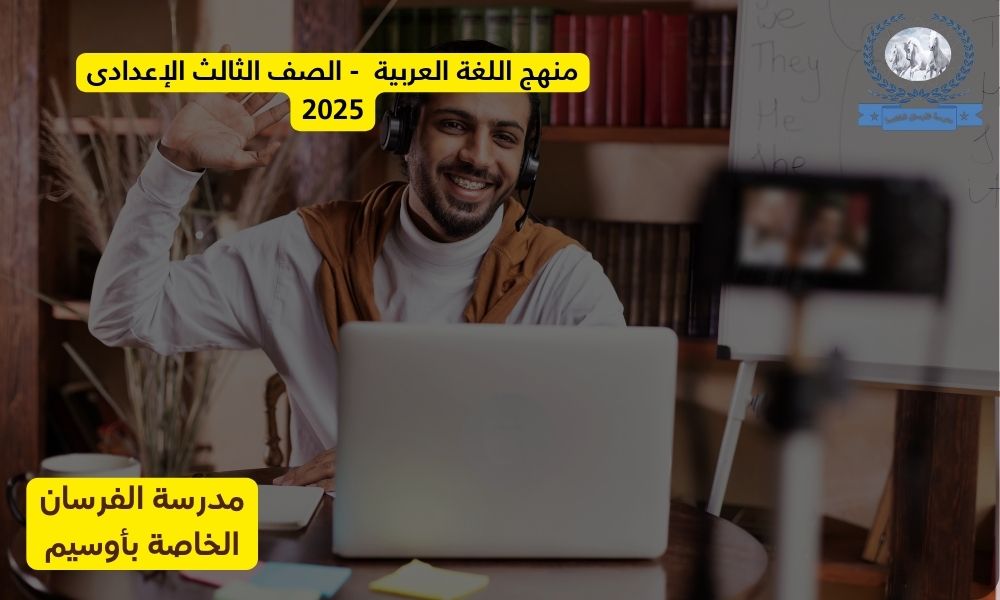 منهج اللغة العربية – الصف الثالث الإعدادى 2025