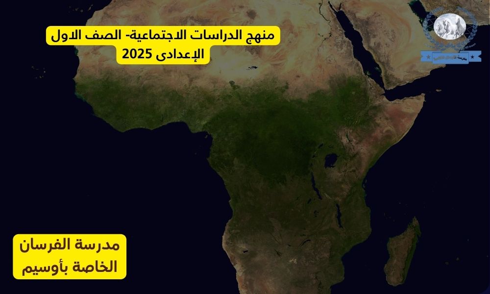 منهج الدراسات الاجتماعية – الصف الاول الإعدادى 2025