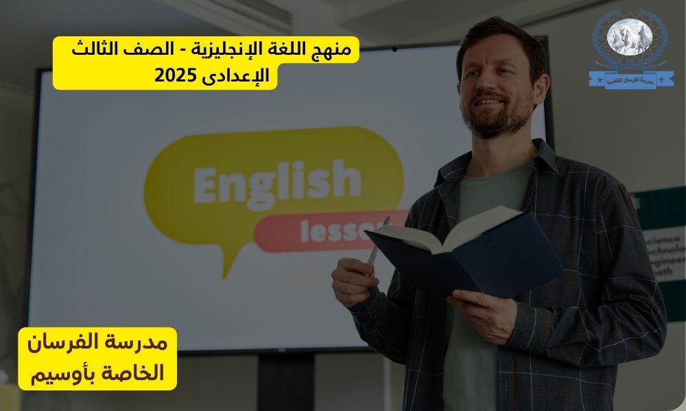 منهج اللغة الإنجليزية – الصف الثالث الإعدادى 2025