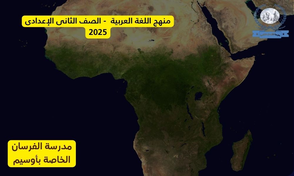 منهج اللغة العربية – الصف الثانى الإعدادى 2025