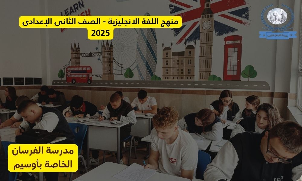 منهج اللغة الانجليزية – الصف الثانى الإعدادى 2025