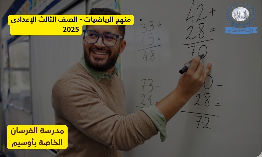 منهج الرياضيات – الصف الثالث الإعدادى 2025
