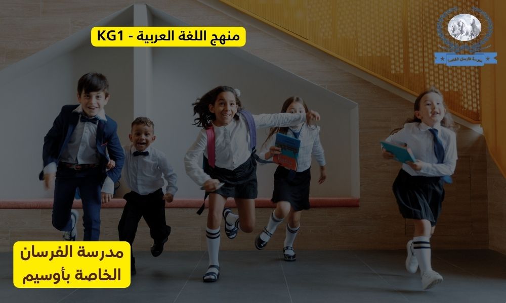 اللغة العربية لرياض الأطفال (KG1)