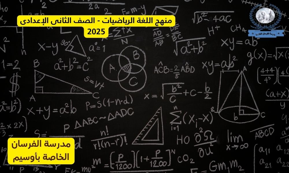 منهج اللغة الرياضيات – الصف الثانى الإعدادى 2025