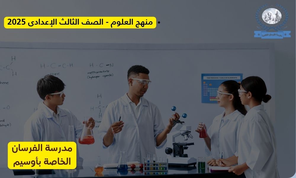 دورة جديدةمنهج العلوم – الصف الثالث الإعدادى 2025