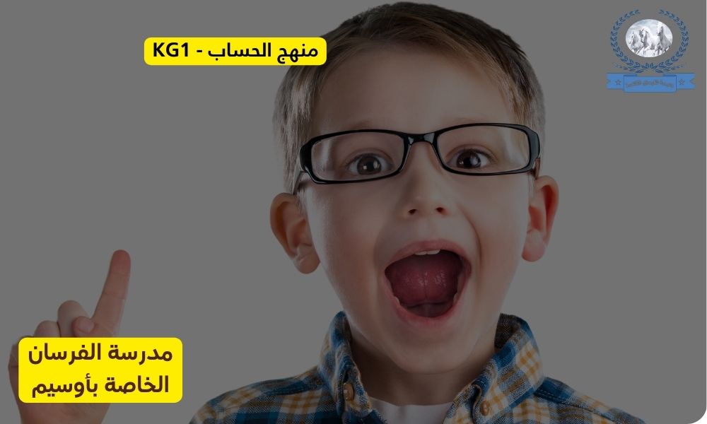 الحساب لرياض الأطفال KG1