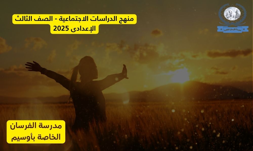 منهج الدراسات الاجتماعية – الصف الثالث الإعدادى 2025
