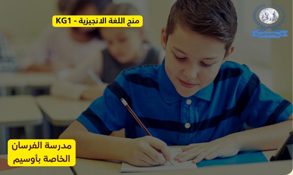 اللغة الانجليزية لرياض الأطفال (KG1)