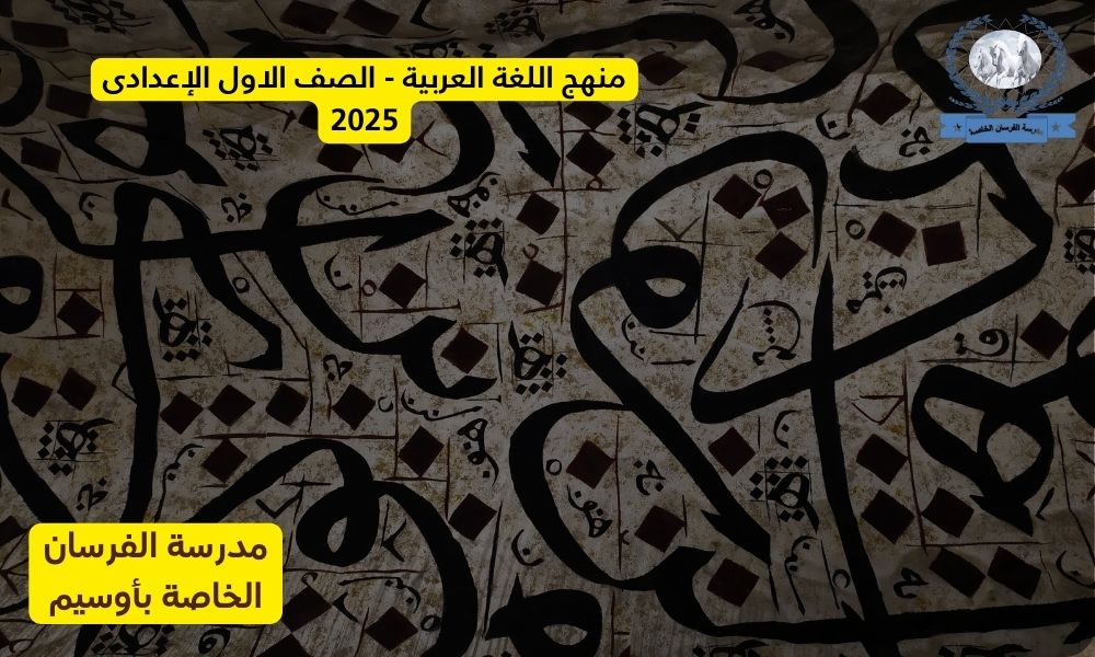 منهج اللغة العربية الصف الاول الاعدادى 2025