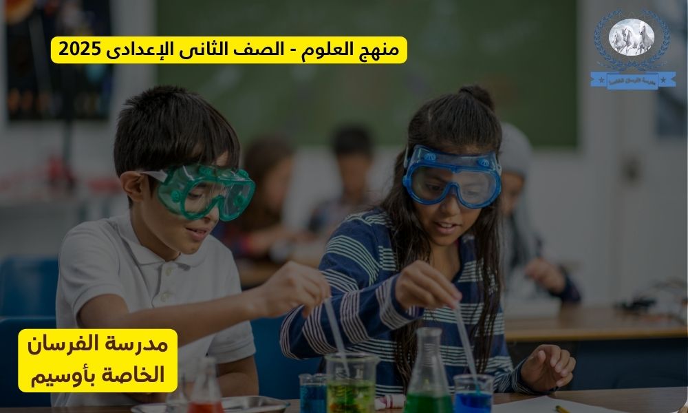 منهج العلوم – الصف الثانى الإعدادى 2025