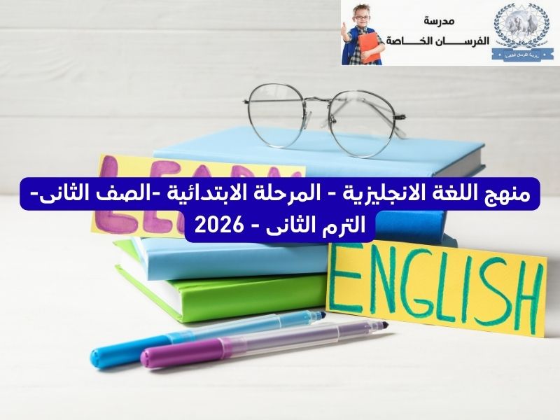 محمي: الصف الثاني الإبتدائي اللغة الانجليزي – الترم الثاني – 2026