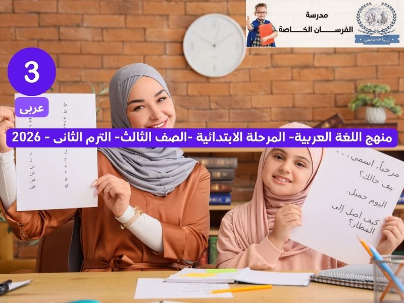 محمي: منهج الصف الثالث الابتدائي عربى 2026 – المنهج الجديد