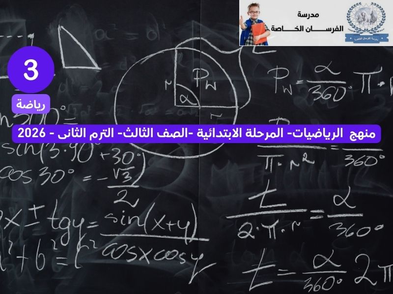 منهج الحساب الصف الثالث الابتدائى – 2026 المنهج الجديد