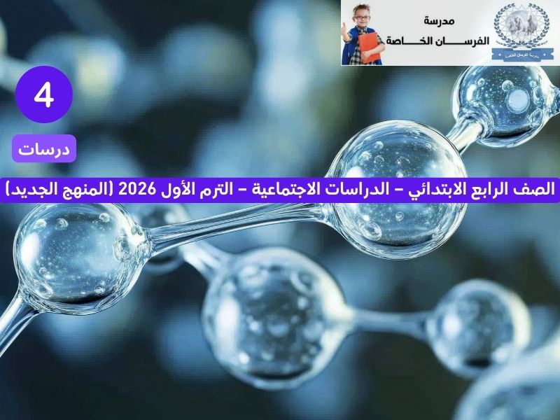 محمي: الصف الرابع الابتدائي – الدراسات الاجتماعية – الترم الأول 2026 (المنهج الجديد)