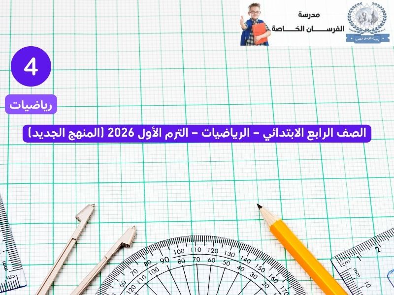محمي: منهح الرياضيات – الصف الرابع الابتدائي – الترم الاول – 2026