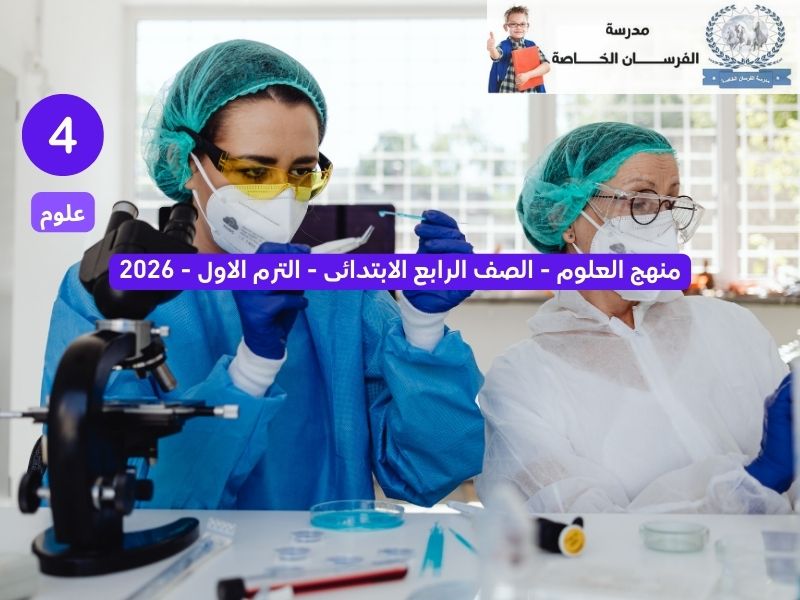 علوم الصف الرابع الابتدائي – الصف الرابع الابتدائي – 2026