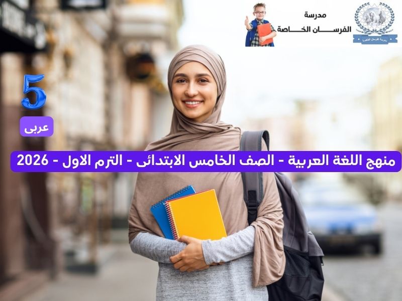محمي: منهج الصف الخامس الابتدائى – عربى – الترم الاول – 2026