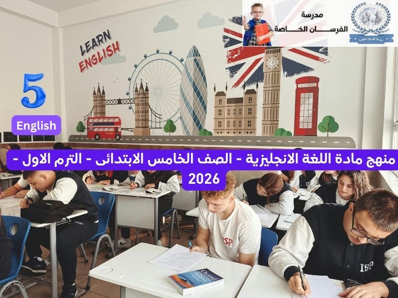 محمي: منهج اللغة الانجليزية – الصف الخامس الابتدائى – الترم الاول – 2026