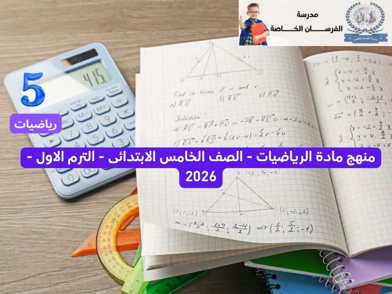 محمي: منهج الرياضيات – الصف الخامس الابتدائى – الترم الاول – 2026