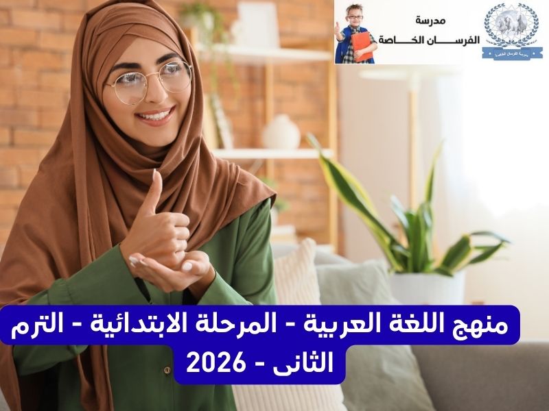 منهج اللغة العربية – الصف الاول – الترم الثانى – 2026 – المرحلة الابتدائية