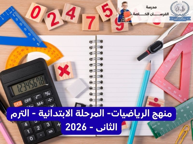 منهج الرياضيات الصف الاول الابتدائى – 2026 – الترم الثانى
