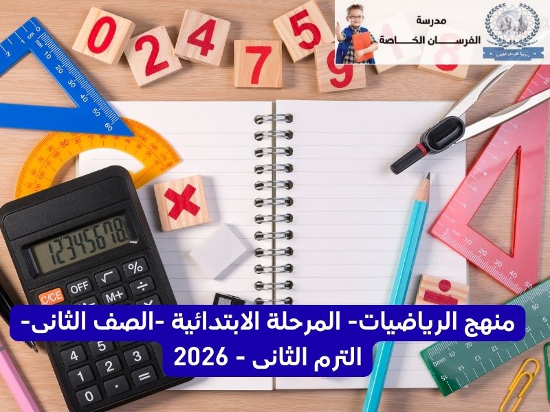 محمي: منهج الرياضيات – الصف الثانى الابتدائى – 2026
