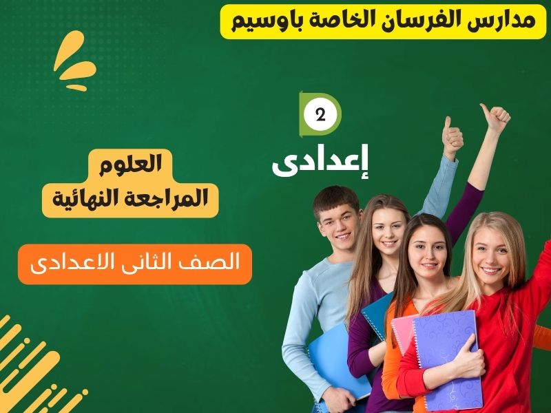 المراجعة النهائية علوم تانية إعدادي المنهج بالكامل |علوم تانية اعدادي ترم تاني 2026